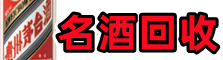 东山县德宝名酒回收店